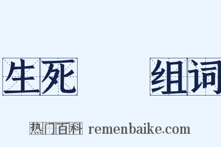 生死關頭组词是什么意思的图片